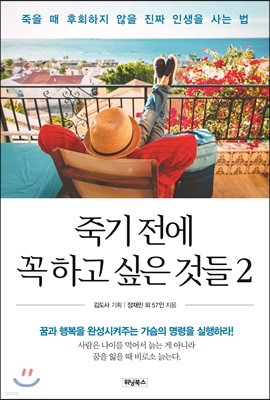 죽기 전에 꼭 하고 싶은 것들 2