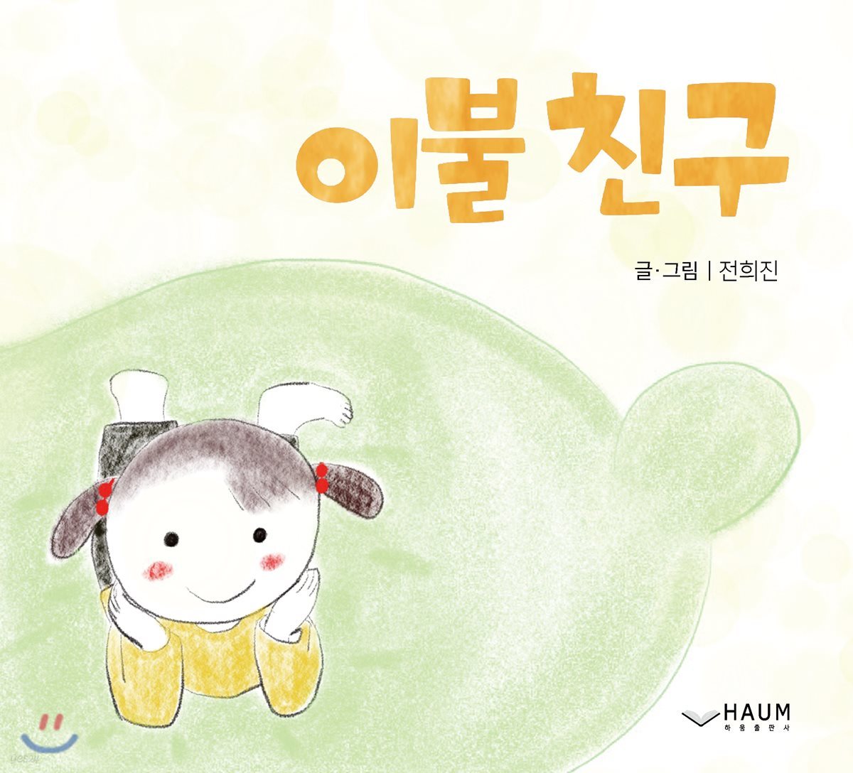 이불친구