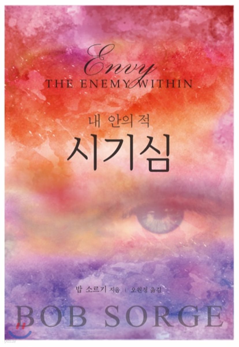 시기심 | 밥 소르기 저 | 샬롬서원 - 예스24