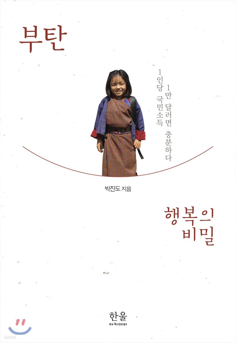 부탄 행복의 비밀