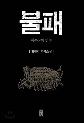 불패