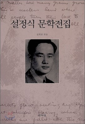 설정식 문학전집