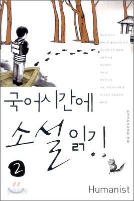 국어 시간에 소설 읽기 2