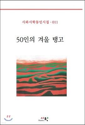 50인의 겨울 탱고