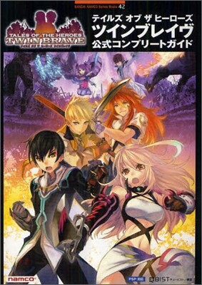 テイルズ オブ ザ ヒ-ロ-ズ ツインブレイヴ 公式コンプリ-トガイド