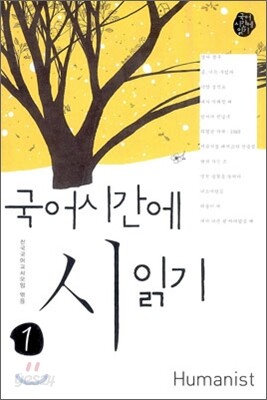 국어 시간에 시 읽기 1