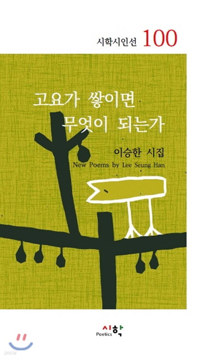 고요가 쌓이면 무엇이 되는가