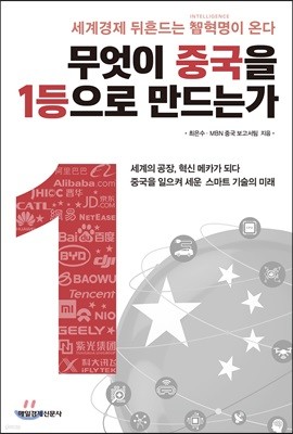 무엇이 중국을 1등으로 만드는가