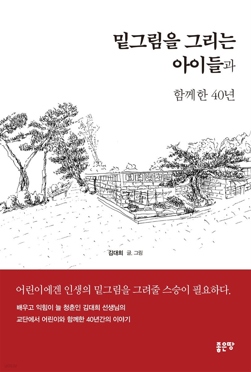 밑그림을 그리는 아이들과 함께한 40년