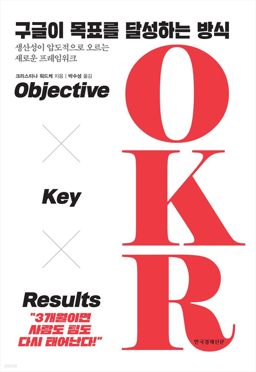 구글이 목표를 달성하는 방식 OKR