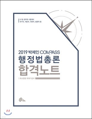 2019 박제인 COMPASS 행정법총론 합격노트