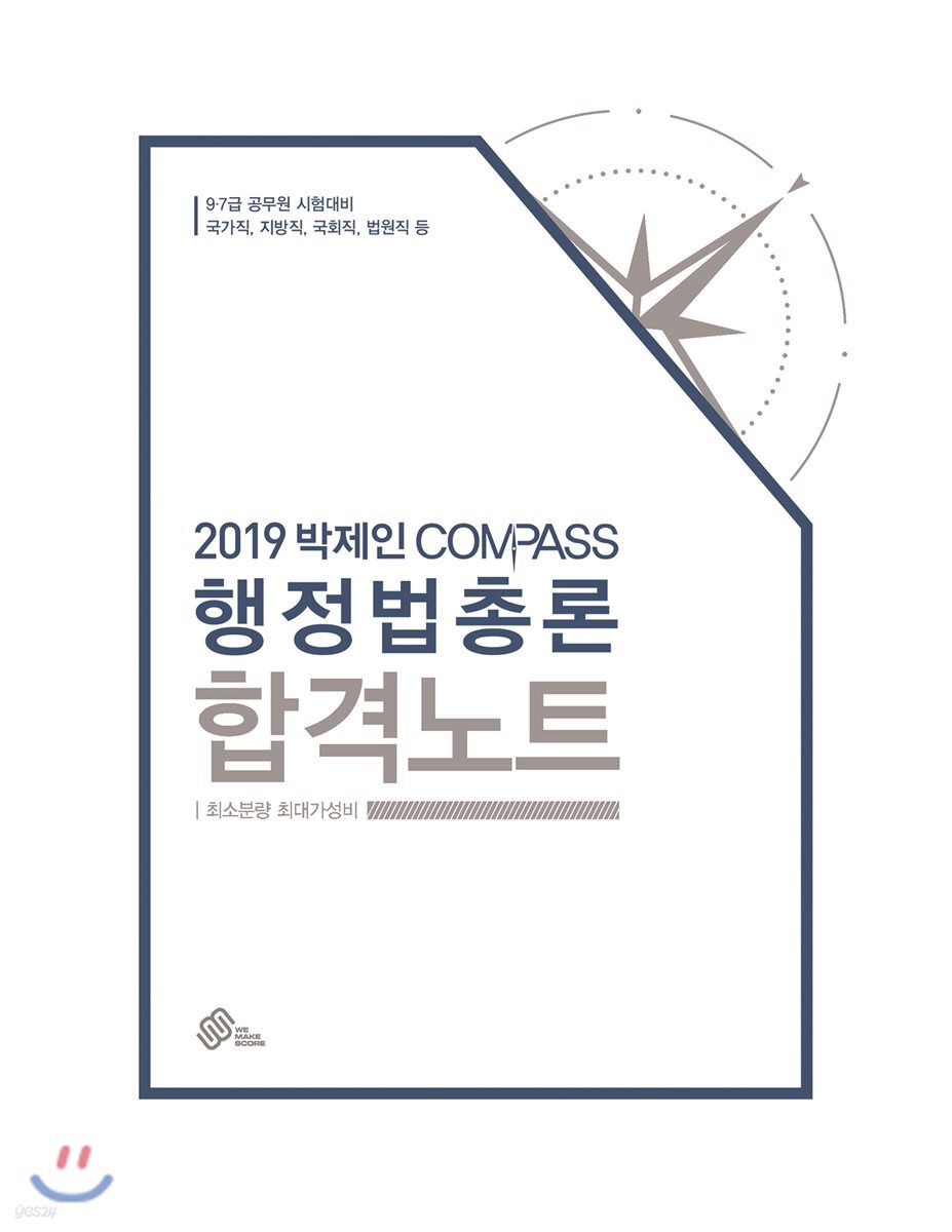 2019 박제인 COMPASS 행정법총론 합격노트