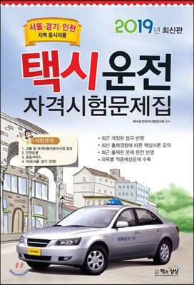2019 택시운전자격시험 문제집 서울·경기·인천지역 응시자용