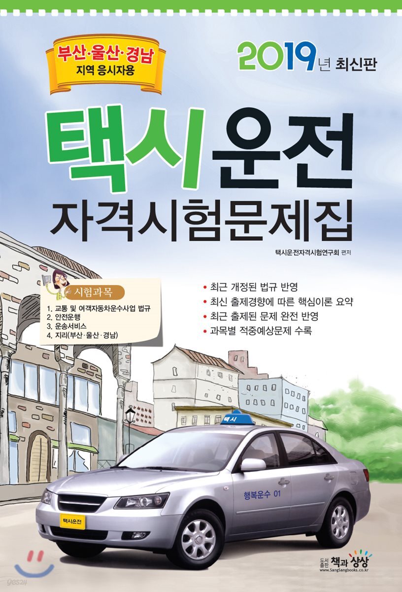 2019 택시운전자격시험 문제집 부산·울산·경남지역 응시자용