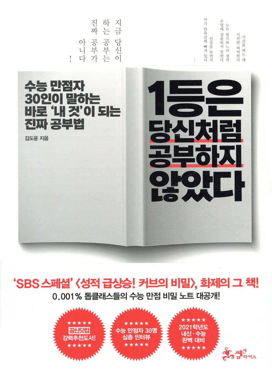 1등은 당신처럼 공부하지 않았다