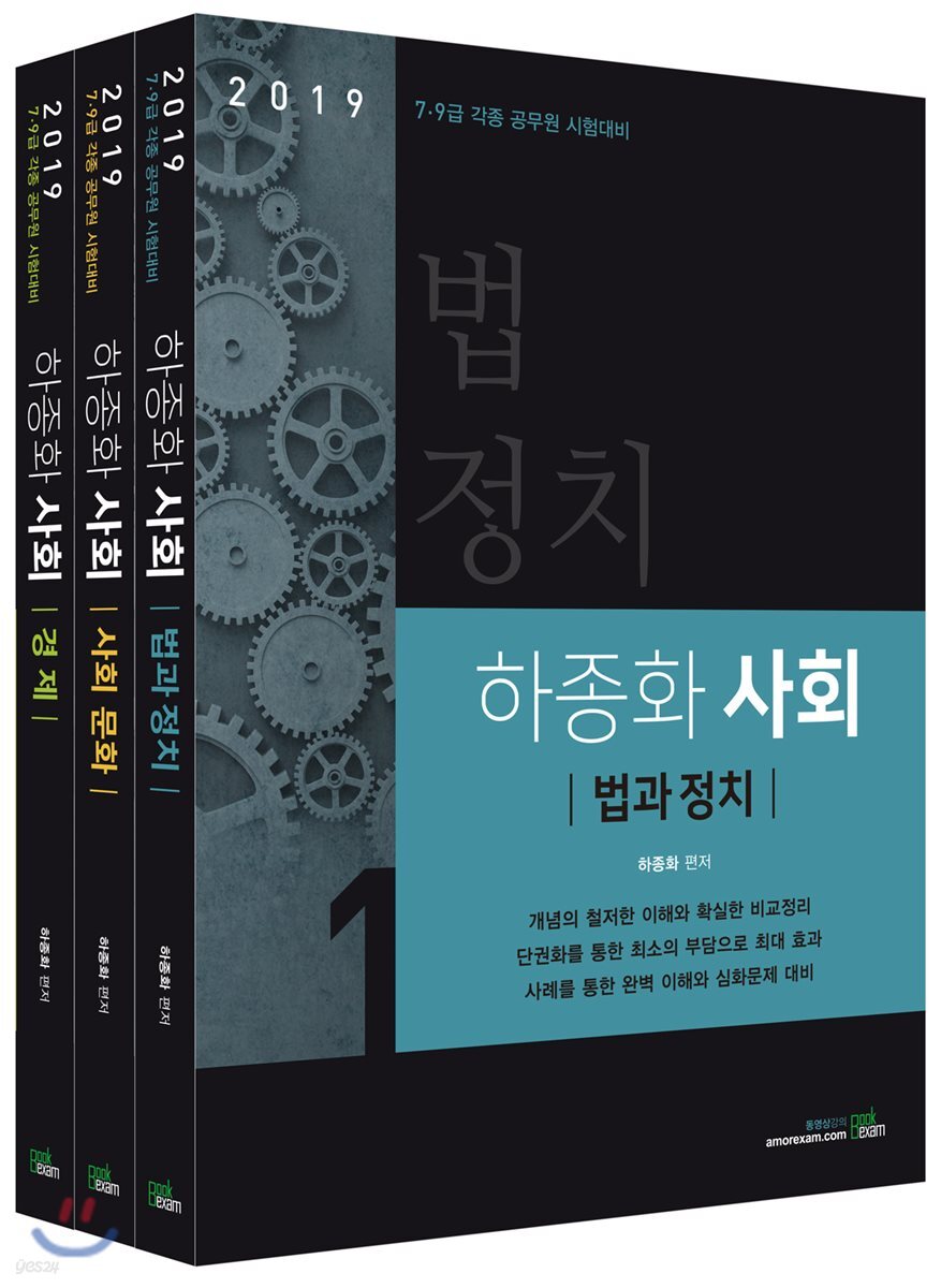 2019 하종화 사회 세트