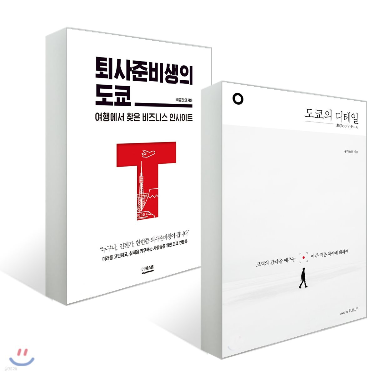 도쿄의 디테일 + 퇴사준비생의 도쿄