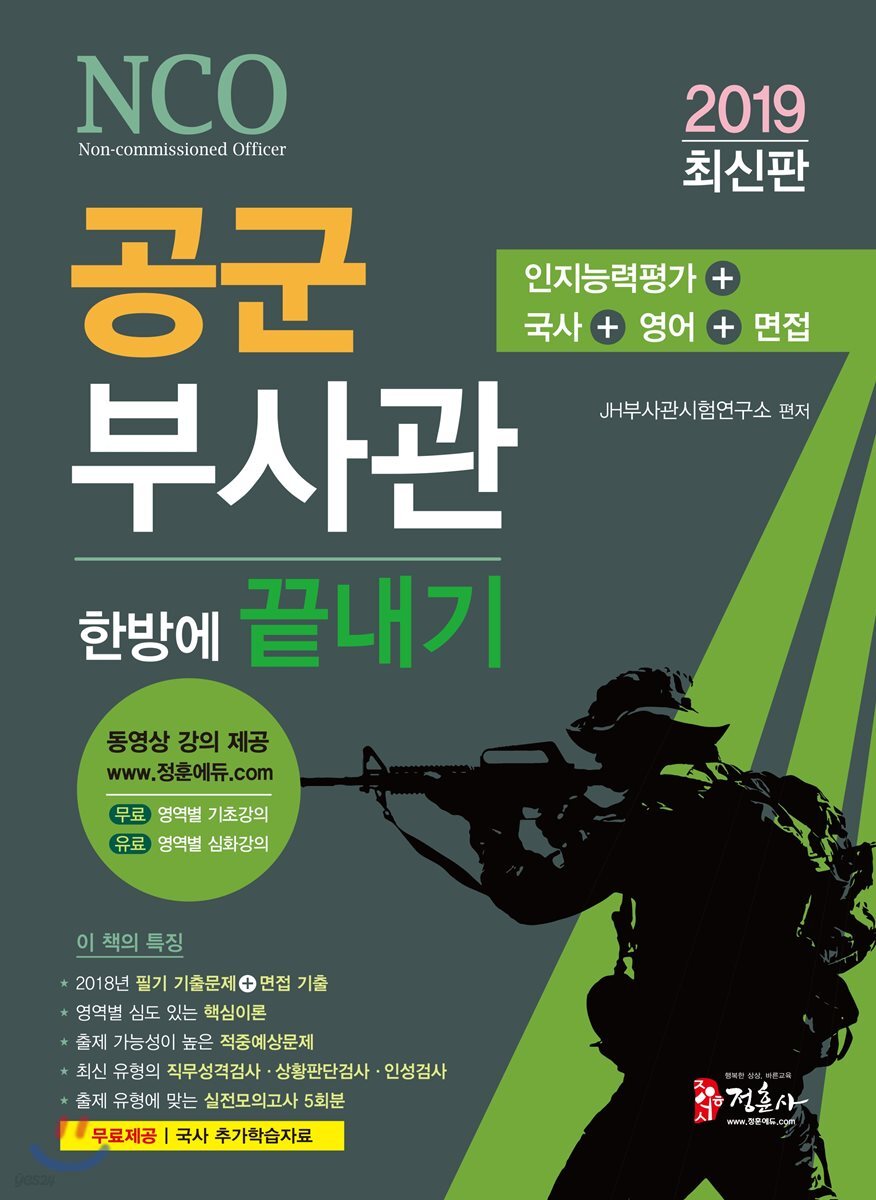 2019 공군부사관 한방에 끝내기