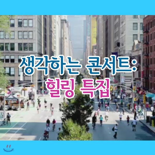 EBS 생각하는 콘서트: 힐링 특집