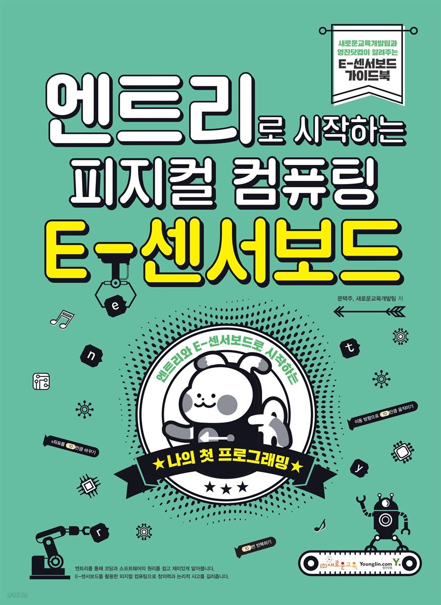 엔트리로 시작하는 피지컬 컴퓨팅 : E-센서보드