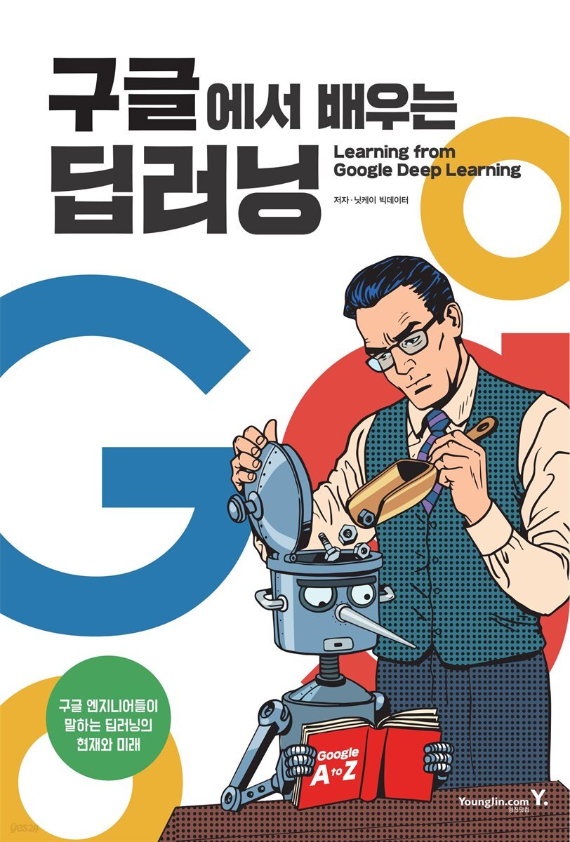 구글에서 배우는 딥러닝