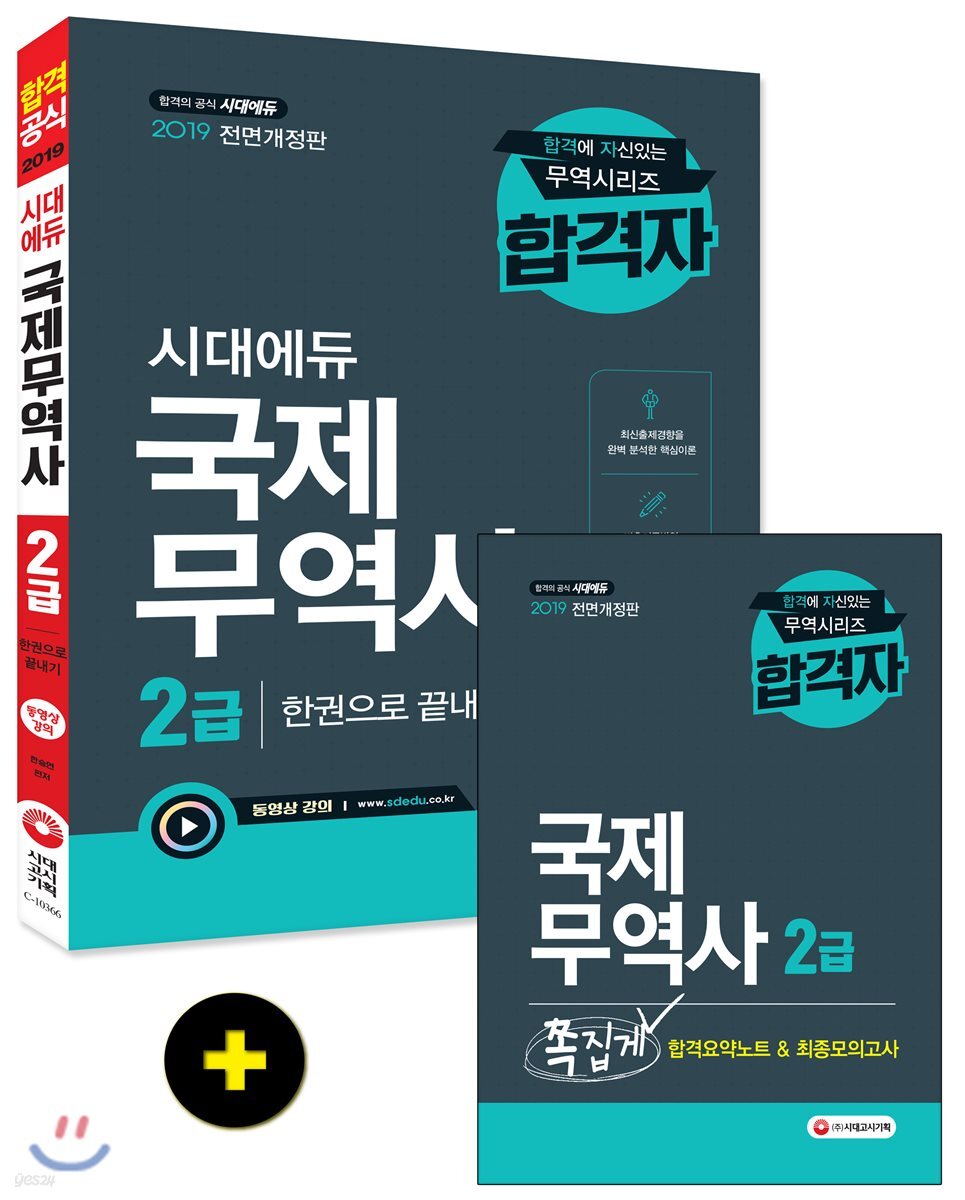 2019 국제무역사 2급 한권으로 끝내기