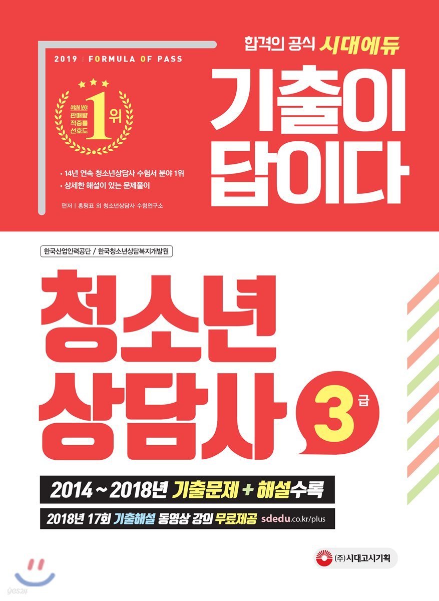 2019 기출이 답이다 청소년상담사 3급