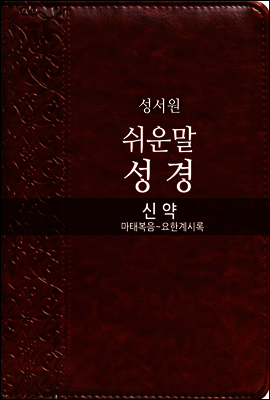 쉬운말성경 - 신약
