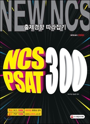 2019 NCS & PSAT 300제