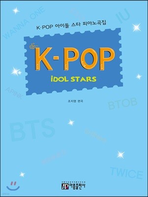 K-POP 아이돌 스타 피아노곡집