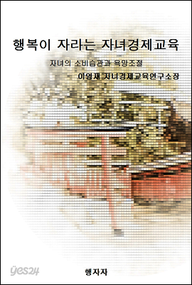 행복이 자라는 자녀경제교육