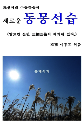 조선시대 아동학습서 “새로운 동몽선습”