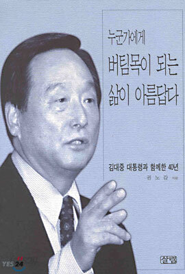 누군가에게 버팀목이 되는 삶이 아름답다