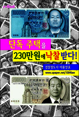 단독 주택을 230만원에 낙찰 받다!