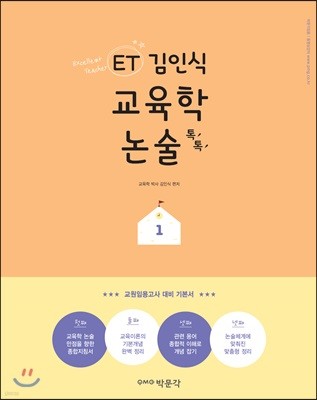 ET 김인식 교육학 논술 톡톡 1