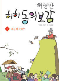 허허 동의보감 1 : 죽을래 살래? (만화)