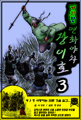 기괴한 면화야차 장이호 3편