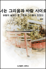 너는 그리움과 바람 사이로