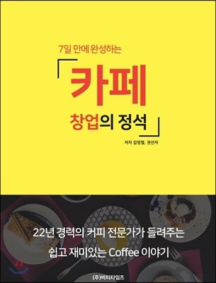 7일만에 완성하는 카페창업의 정석