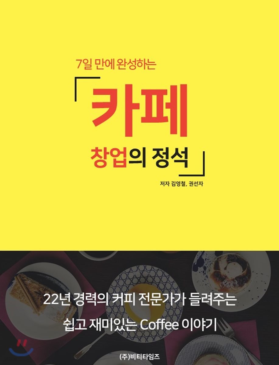 7일만에 완성하는 카페창업의 정석