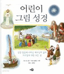 어린이 그림 성경 (양장/큰책/종교)