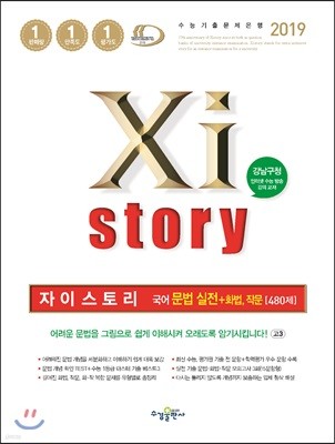 2019 Xistory 자이스토리 국어 문법 실전+화법, 작문