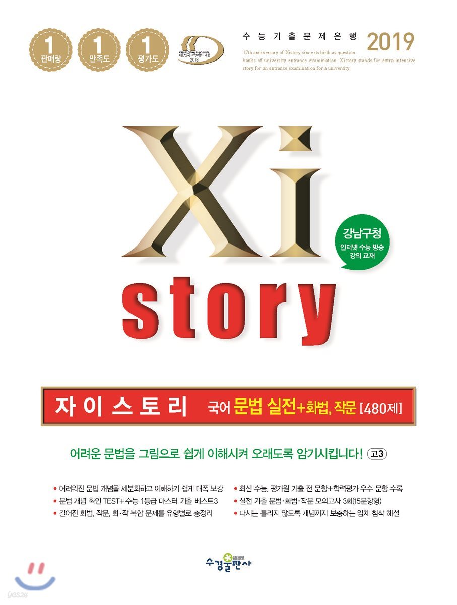 2019 Xistory 자이스토리 국어 문법 실전+화법, 작문