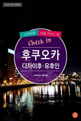 Check in 후쿠오카·다자이후·유후인: 스마트한 여행 가이드북(2018~2019) (개정판)