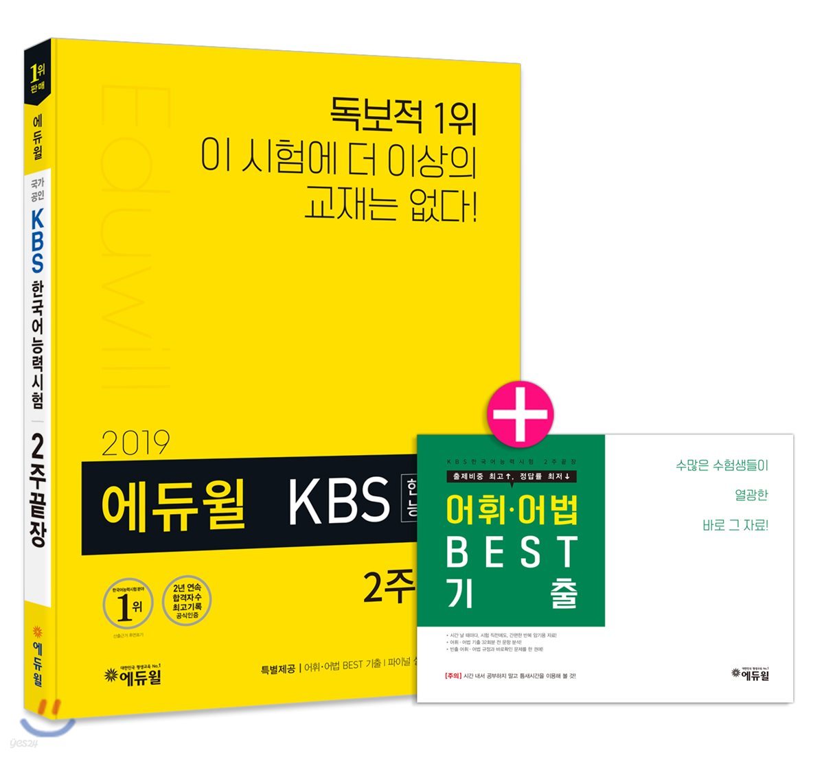 2019 에듀윌 KBS한국어능력시험 2주끝장