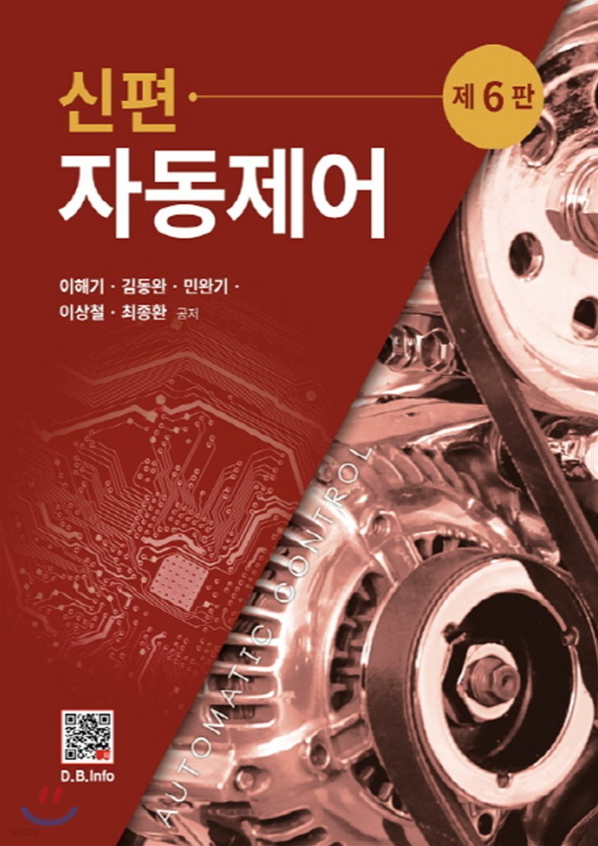 신편 자동제어 (6판)