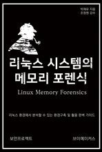 리눅스 시스템의 메모리 포렌식