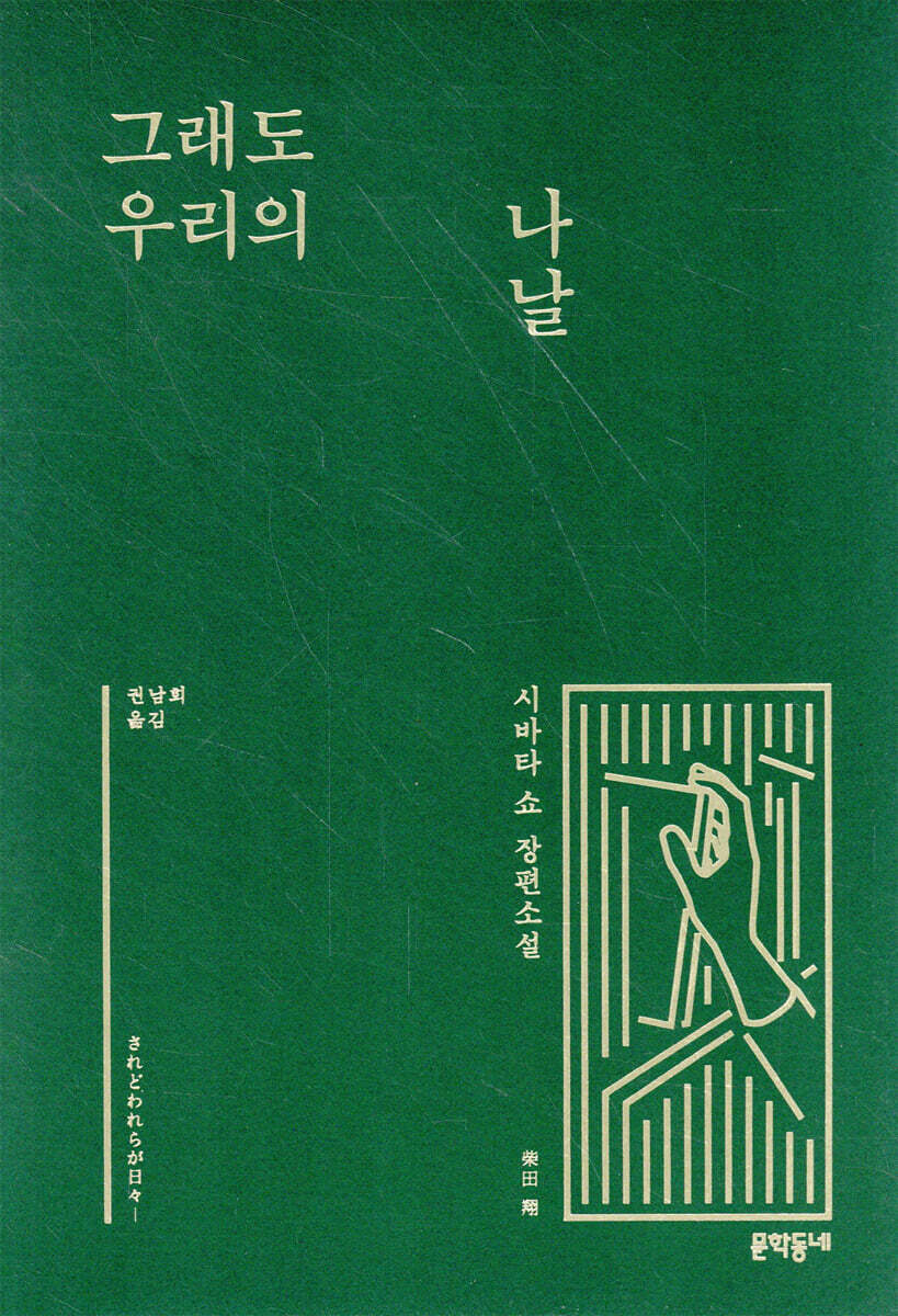 그래도 우리의 나날