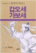 갑오세 가보세:한국의 역사 I(교양만화문고 3)