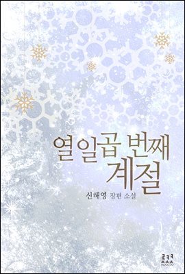 열일곱 번째 계절